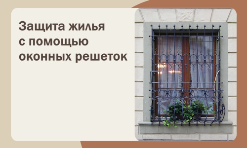 Защита жилья с помощью оконных решеток в Орске